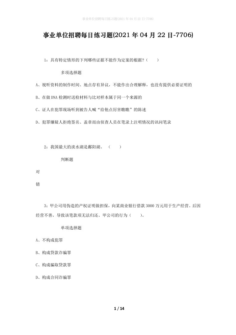 事业单位招聘每日练习题2021年04月22日-7706