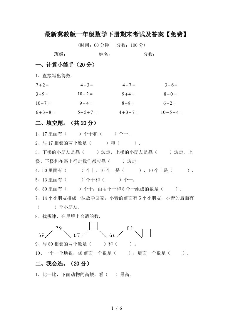 最新冀教版一年级数学下册期末考试及答案免费