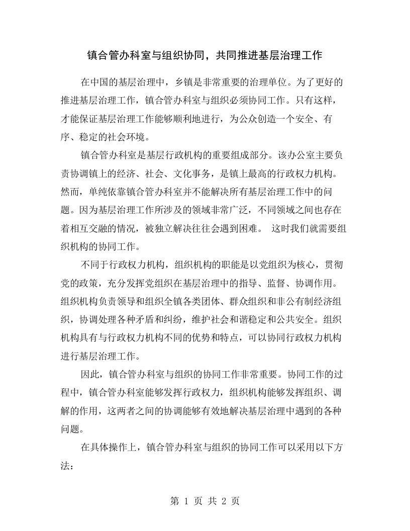 镇合管办科室与组织协同，共同推进基层治理工作