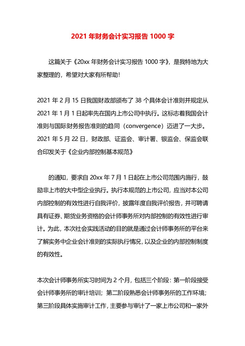 2021年财务会计实习报告1000字