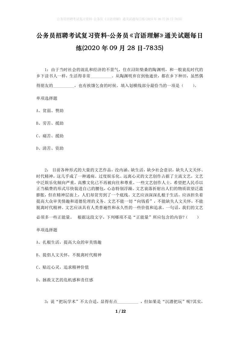 公务员招聘考试复习资料-公务员言语理解通关试题每日练2020年09月28日-7835