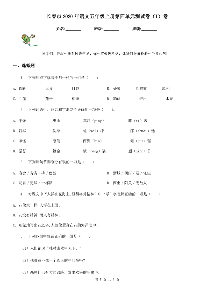 长春市2020年语文五年级上册第四单元测试卷(I)卷