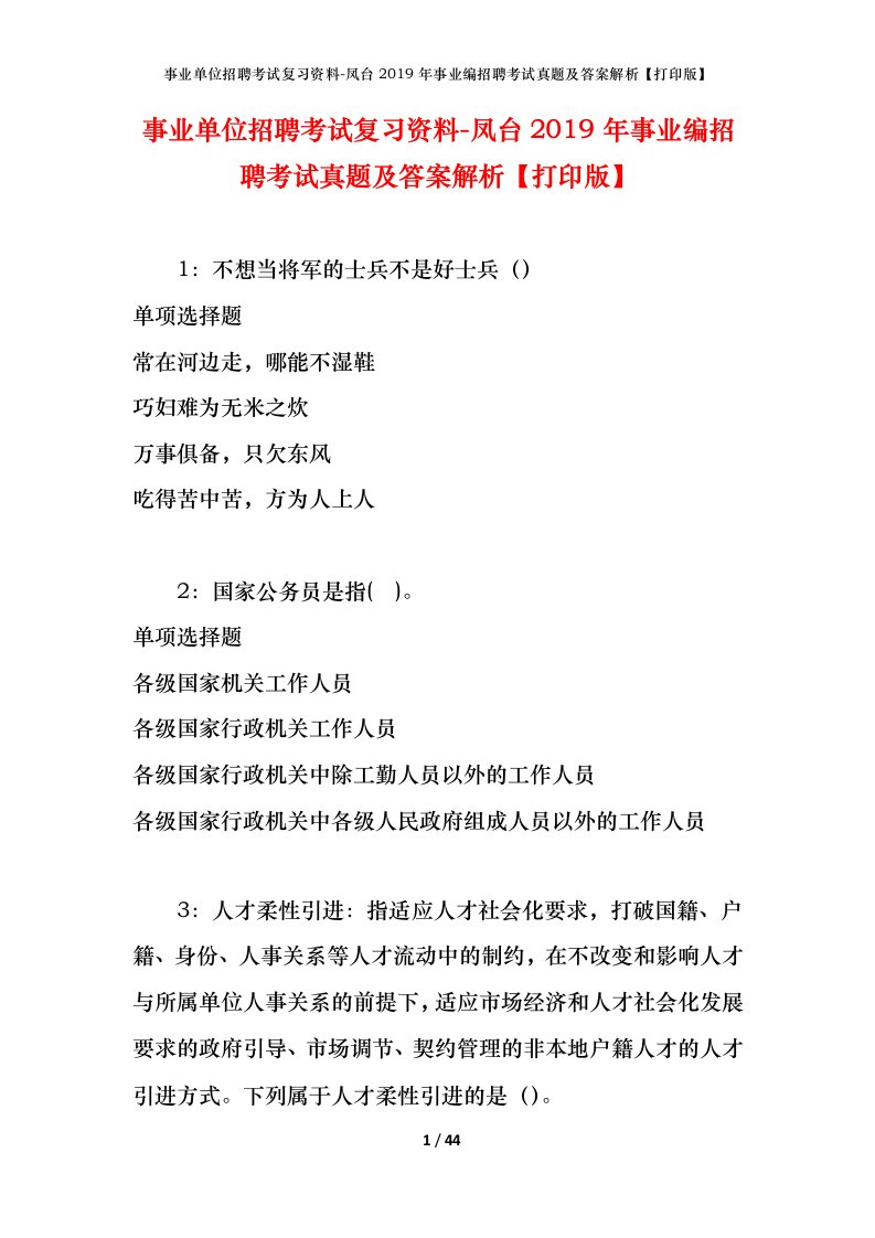 事业单位招聘考试复习资料-凤台2019年事业编招聘考试真题及答案解析打印版