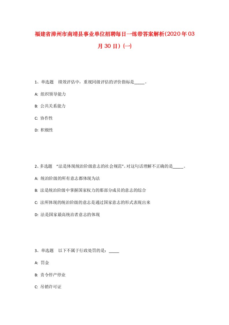 福建省漳州市南靖县事业单位招聘每日一练带答案解析2020年03月30日一