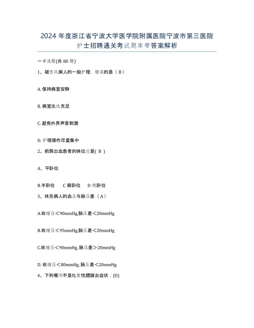 2024年度浙江省宁波大学医学院附属医院宁波市第三医院护士招聘通关考试题库带答案解析