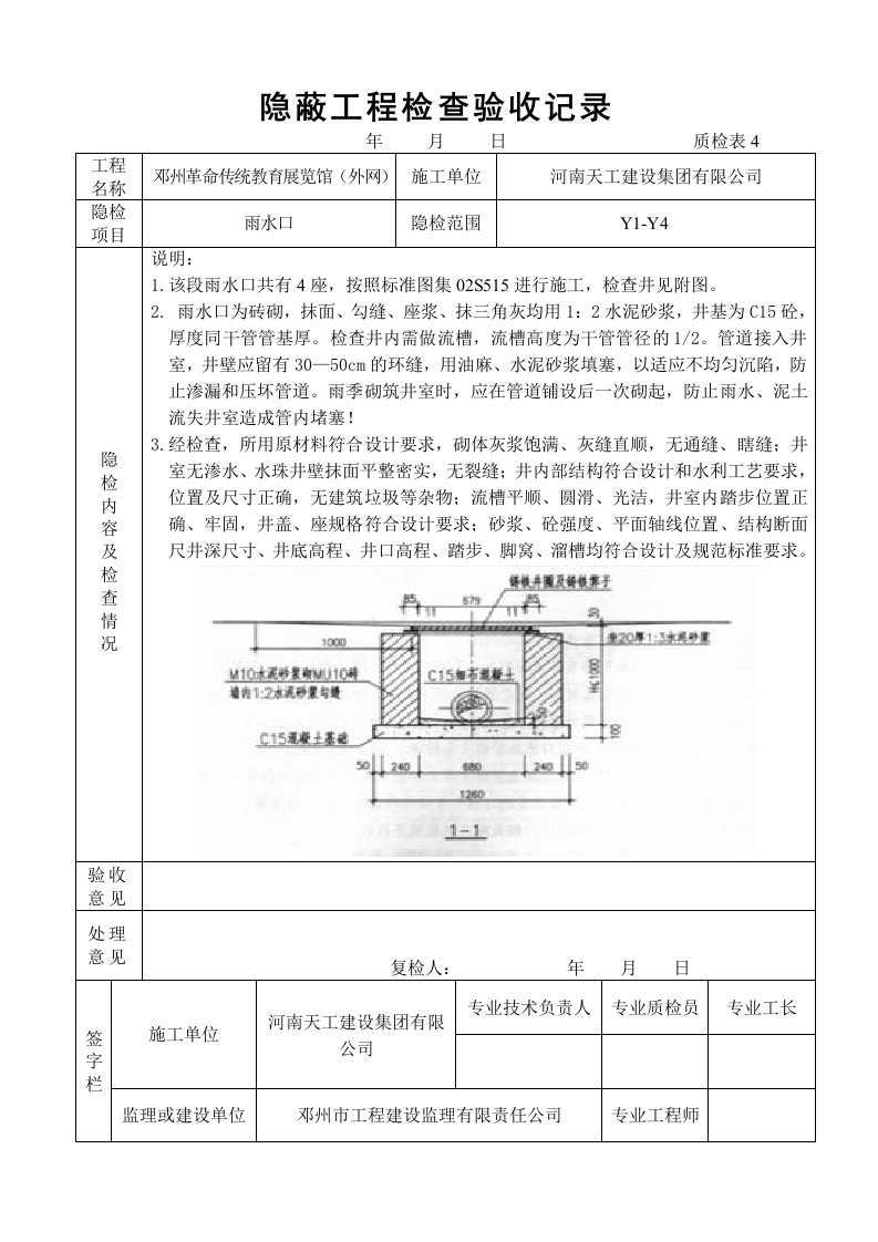 革命传统教育展览馆污水检查井隐蔽工程检查验收记录