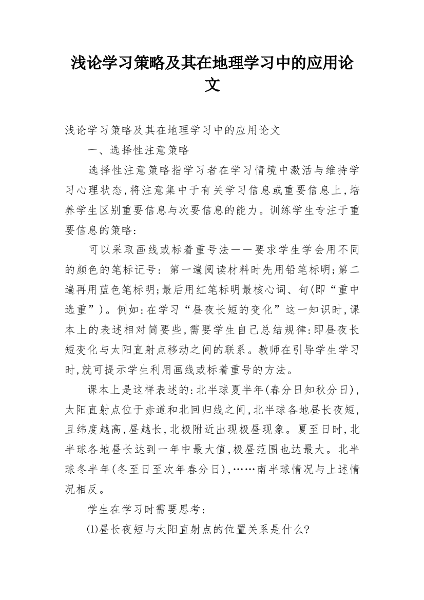 浅论学习策略及其在地理学习中的应用论文