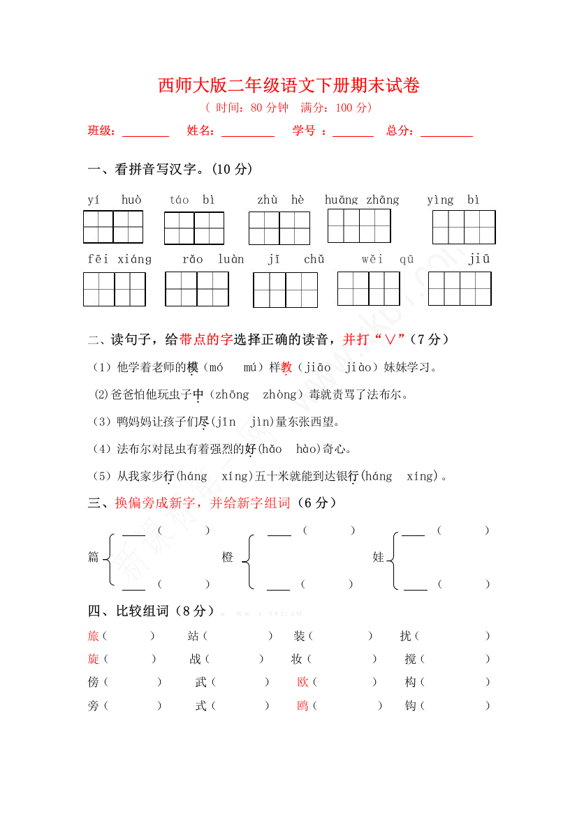 西师大版二年级语文下册期末试卷