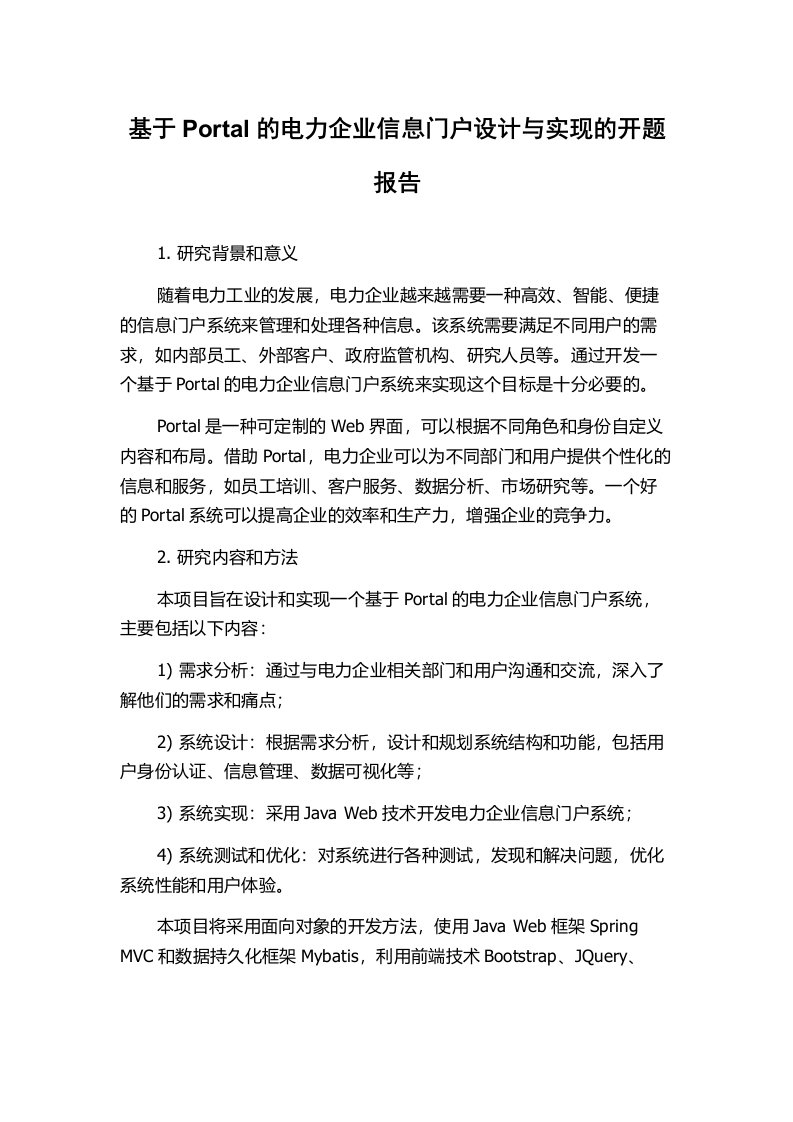 基于Portal的电力企业信息门户设计与实现的开题报告