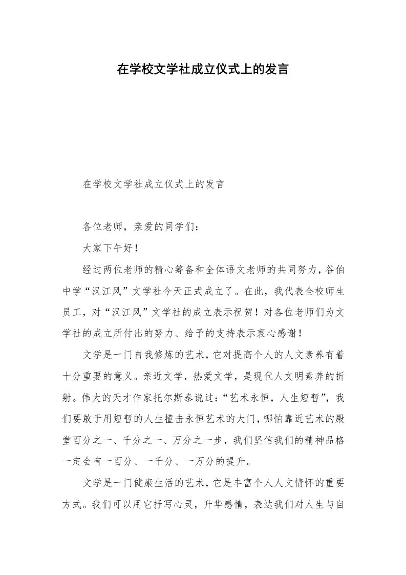 在学校文学社成立仪式上的发言