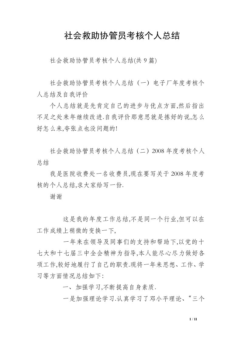 社会救助协管员考核个人总结