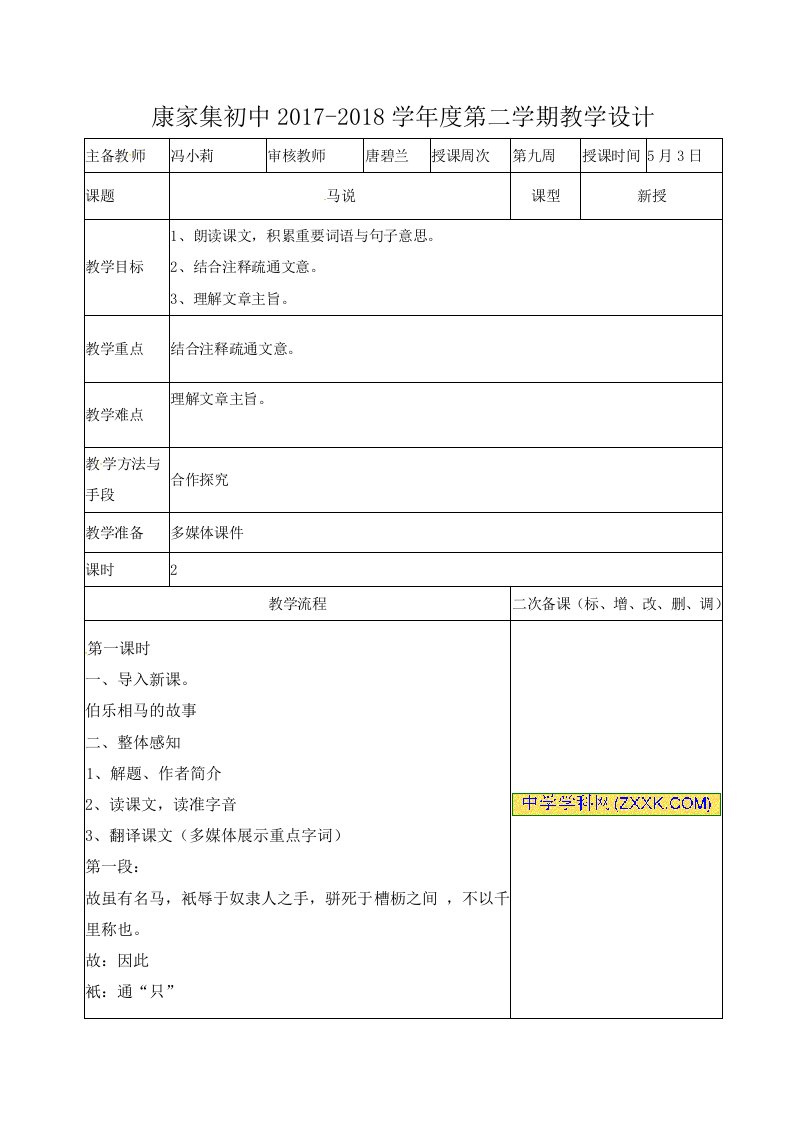 甘肃省临洮县康家集初中八年级语文下册：23马说