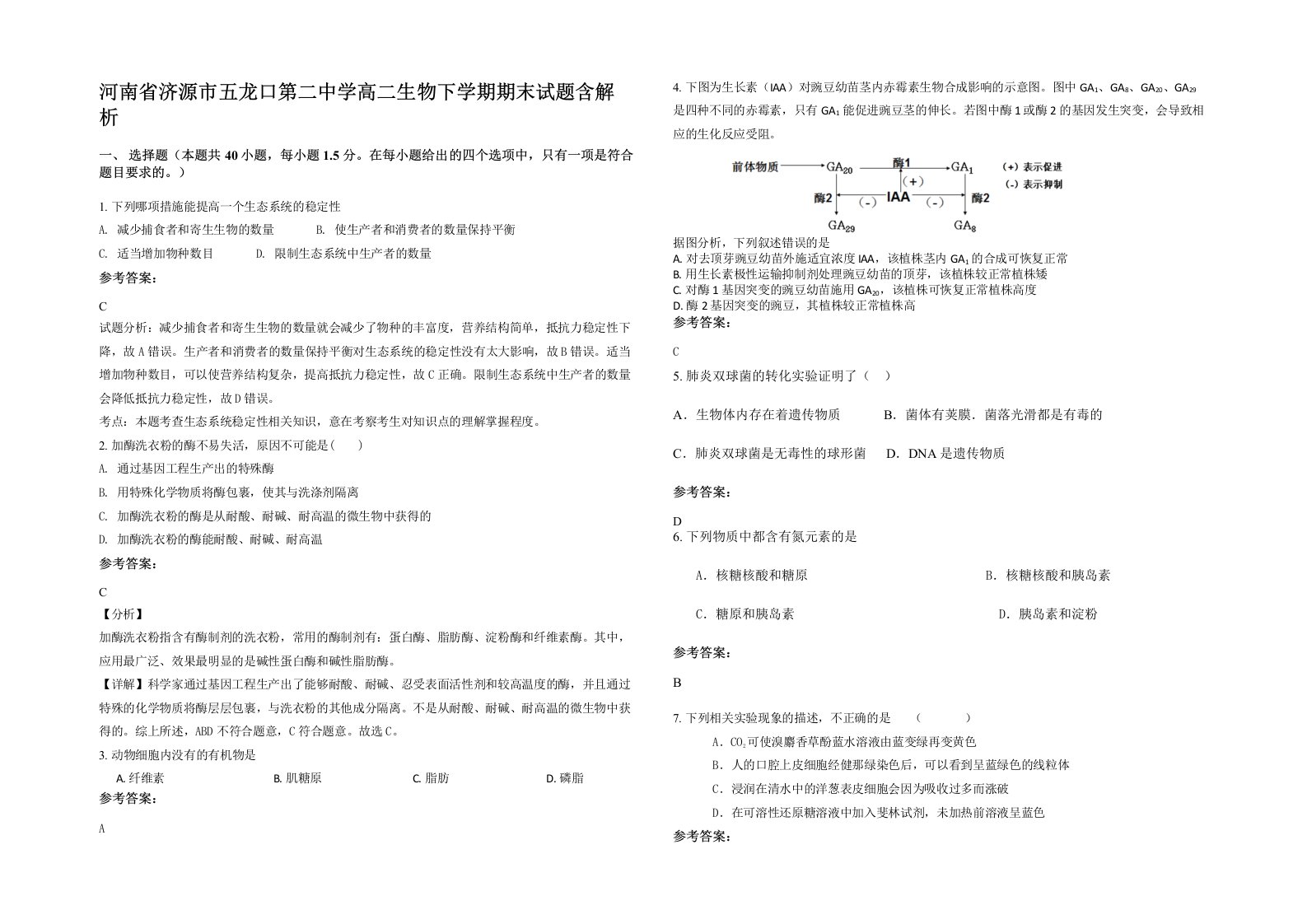 河南省济源市五龙口第二中学高二生物下学期期末试题含解析