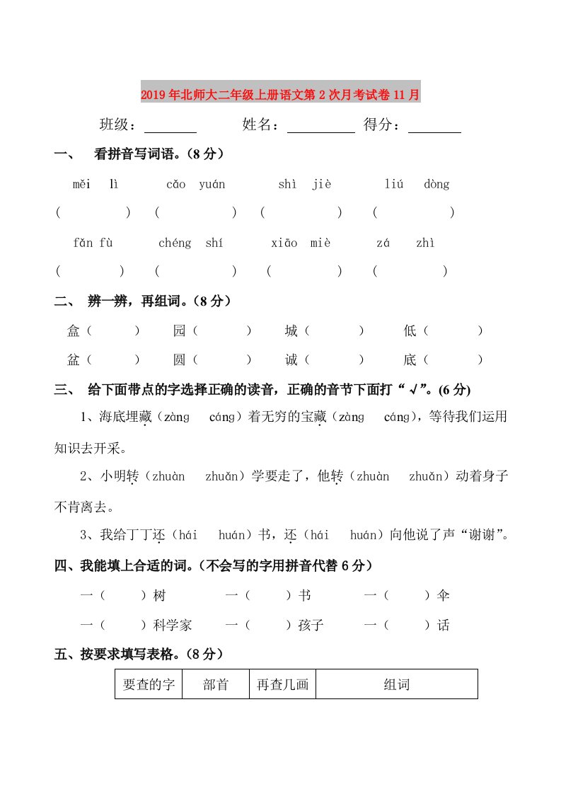 2019年北师大二年级上册语文第2次月考试卷11月