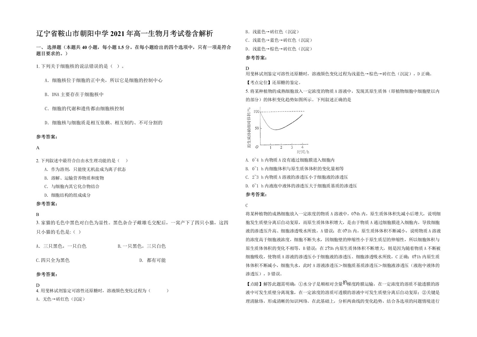 辽宁省鞍山市朝阳中学2021年高一生物月考试卷含解析