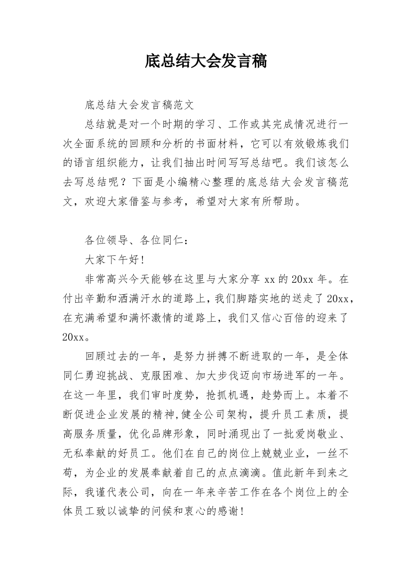 底总结大会发言稿