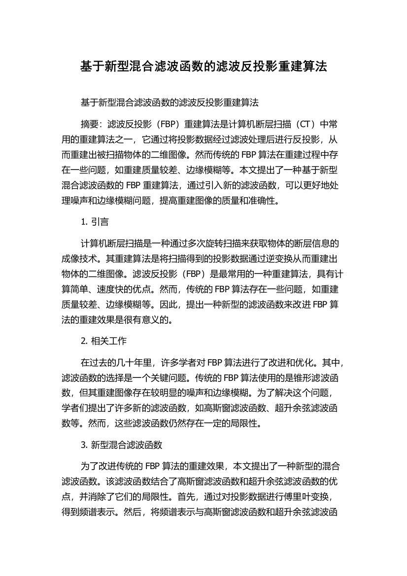 基于新型混合滤波函数的滤波反投影重建算法