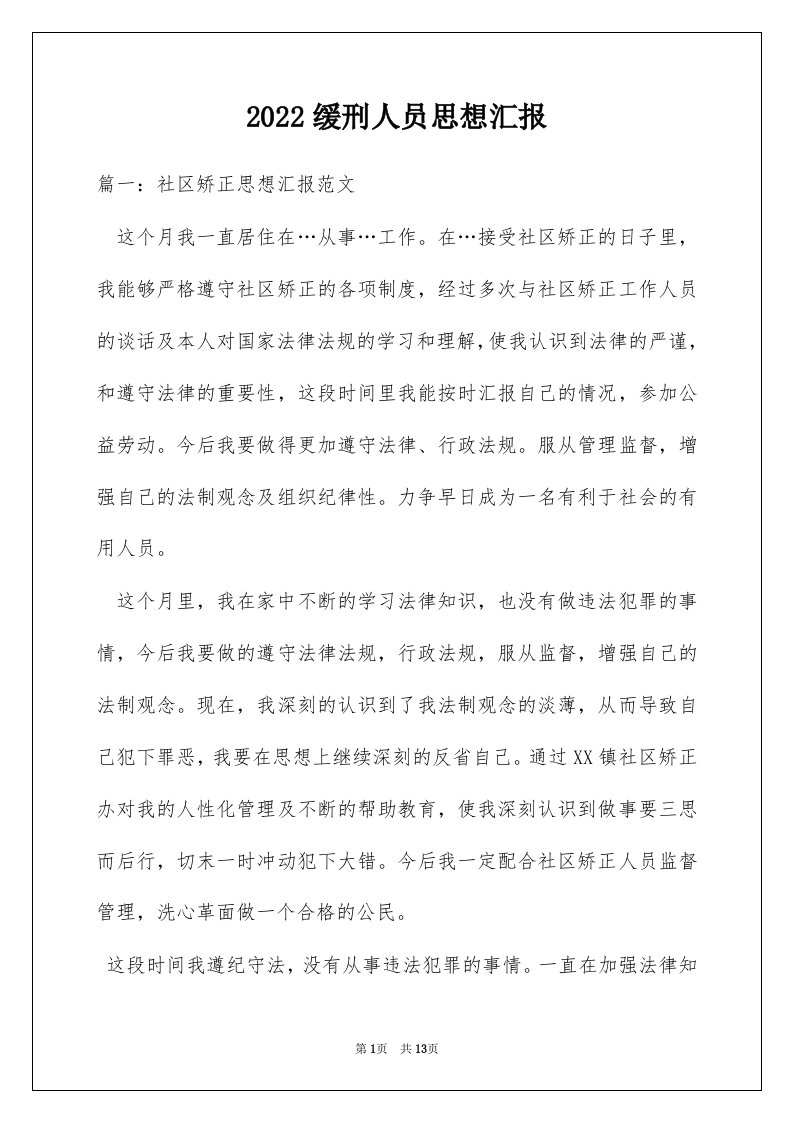 2022缓刑人员思想汇报