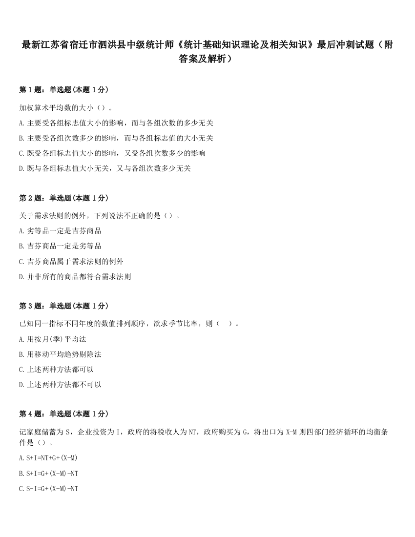 最新江苏省宿迁市泗洪县中级统计师《统计基础知识理论及相关知识》最后冲刺试题（附答案及解析）