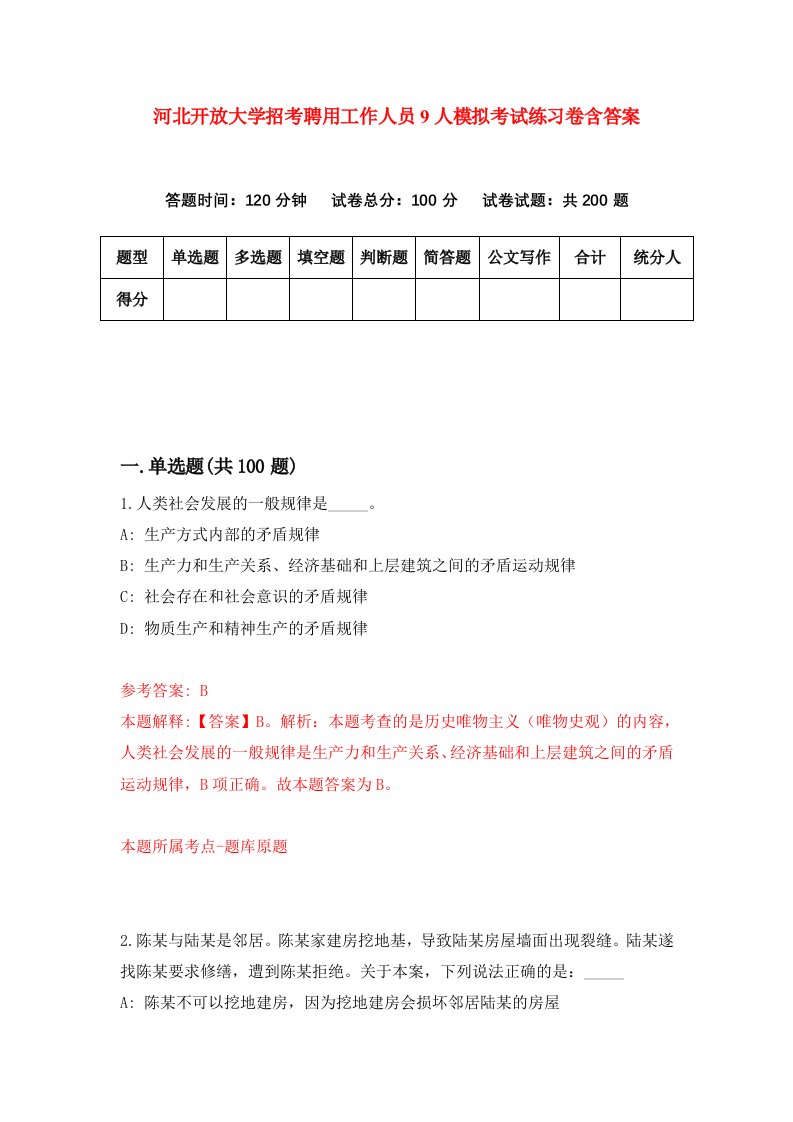 河北开放大学招考聘用工作人员9人模拟考试练习卷含答案1