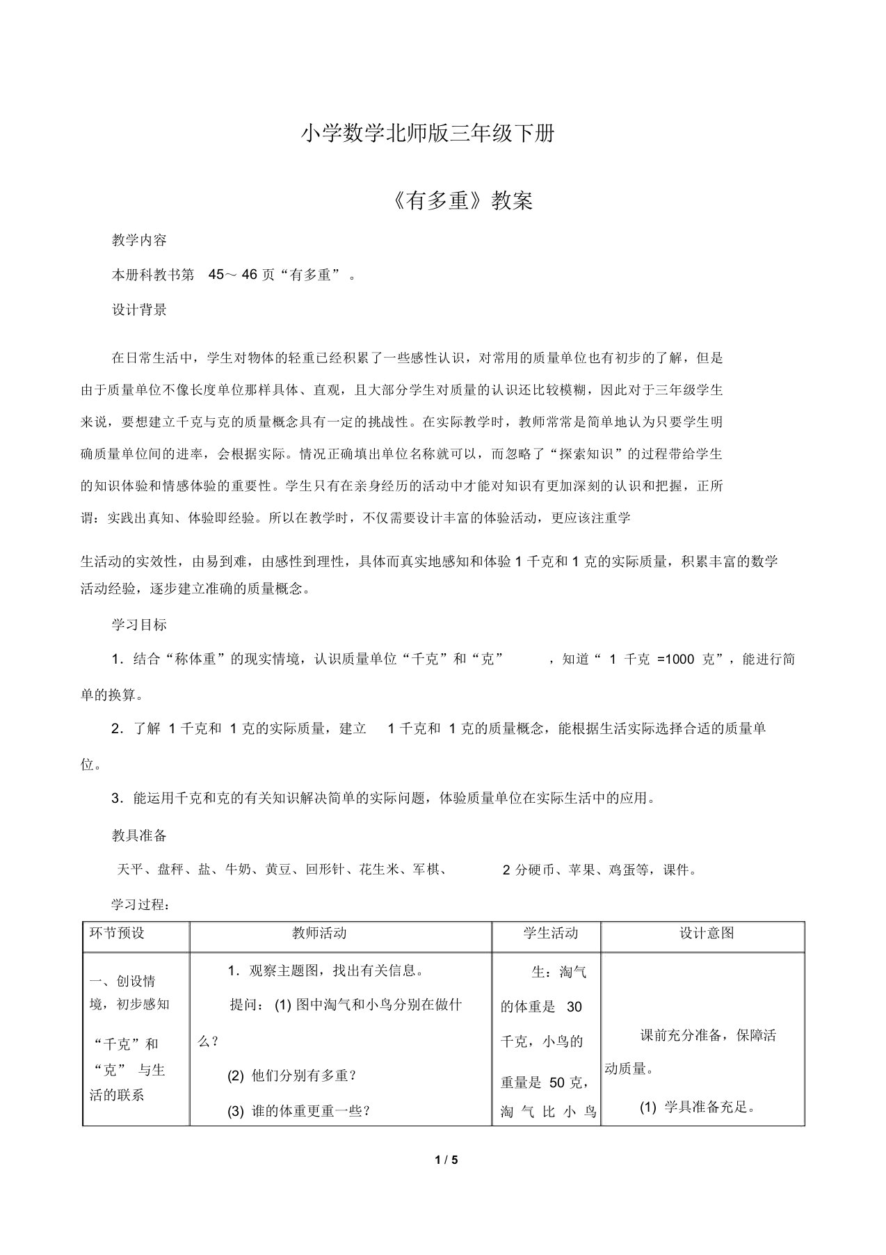 小学数学北师版三年级下册《有多重》教案