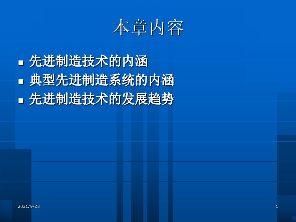 机械制造基础第十三章先进制造技术