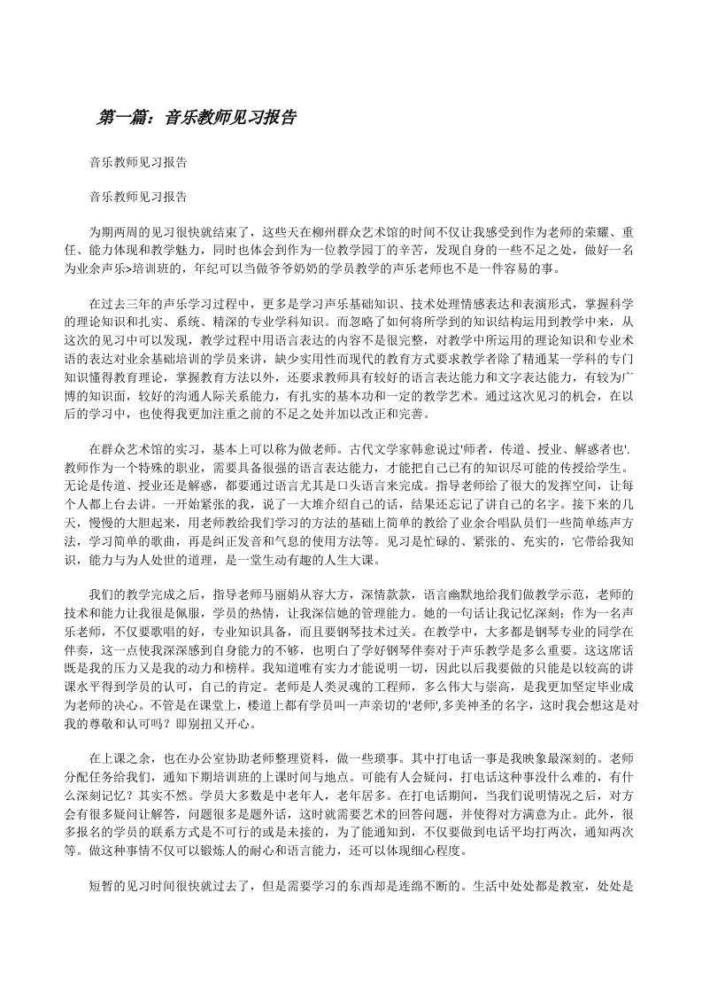 音乐教师见习报告（精选5篇）[修改版]