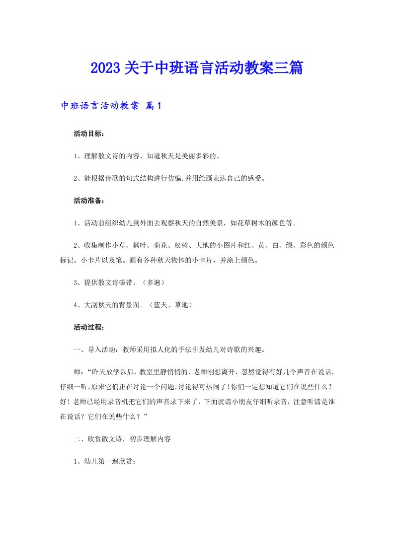 2023关于中班语言活动教案三篇