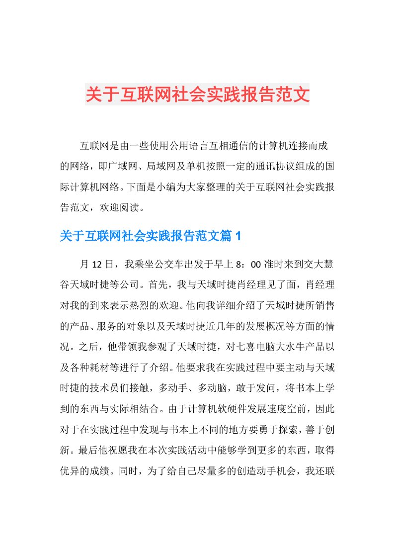 关于互联网社会实践报告范文