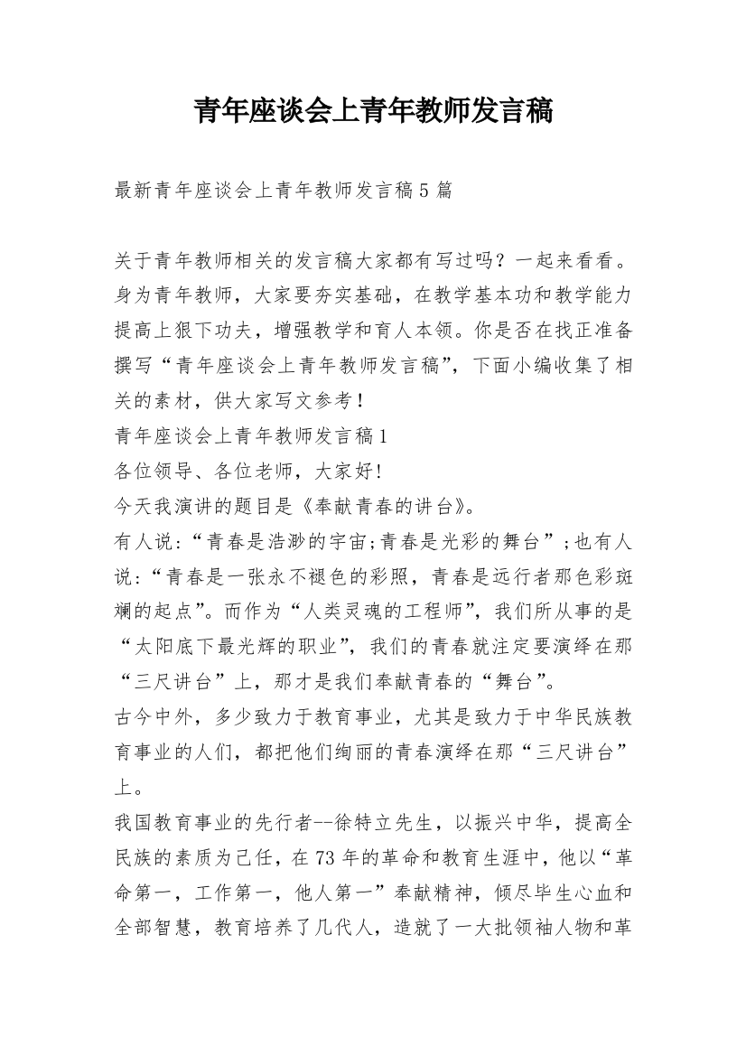 青年座谈会上青年教师发言稿