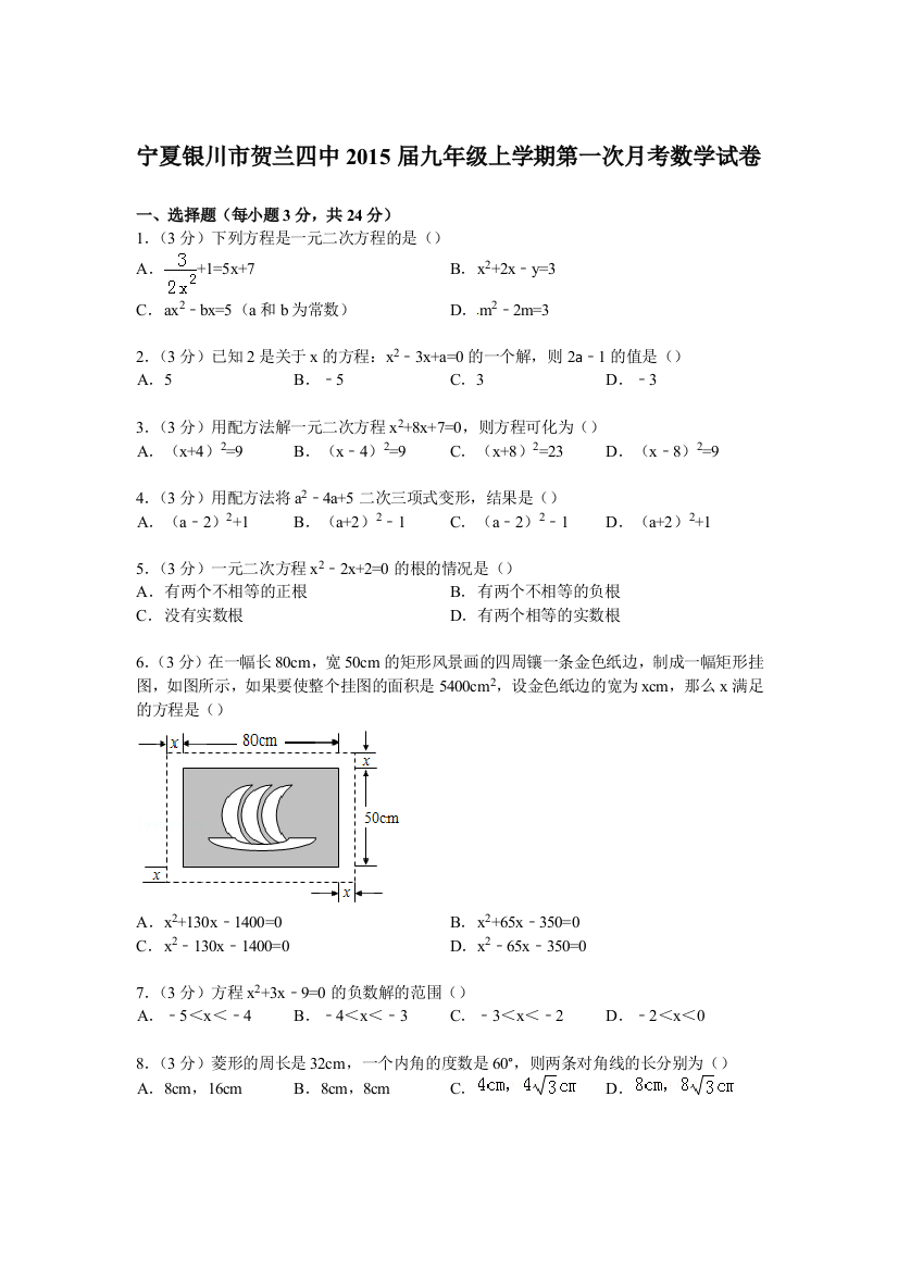 【小学中学教育精选】【解析版】贺兰四中2015届九年级上第一次月考数学试卷