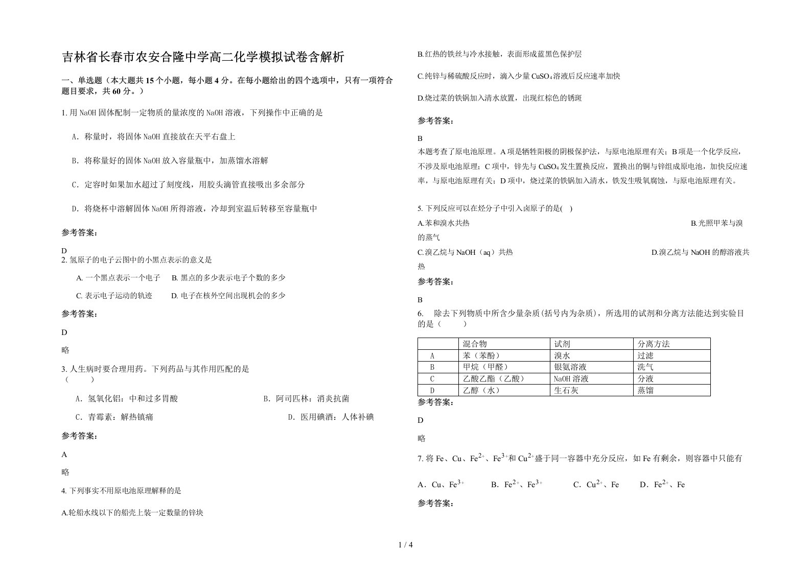 吉林省长春市农安合隆中学高二化学模拟试卷含解析