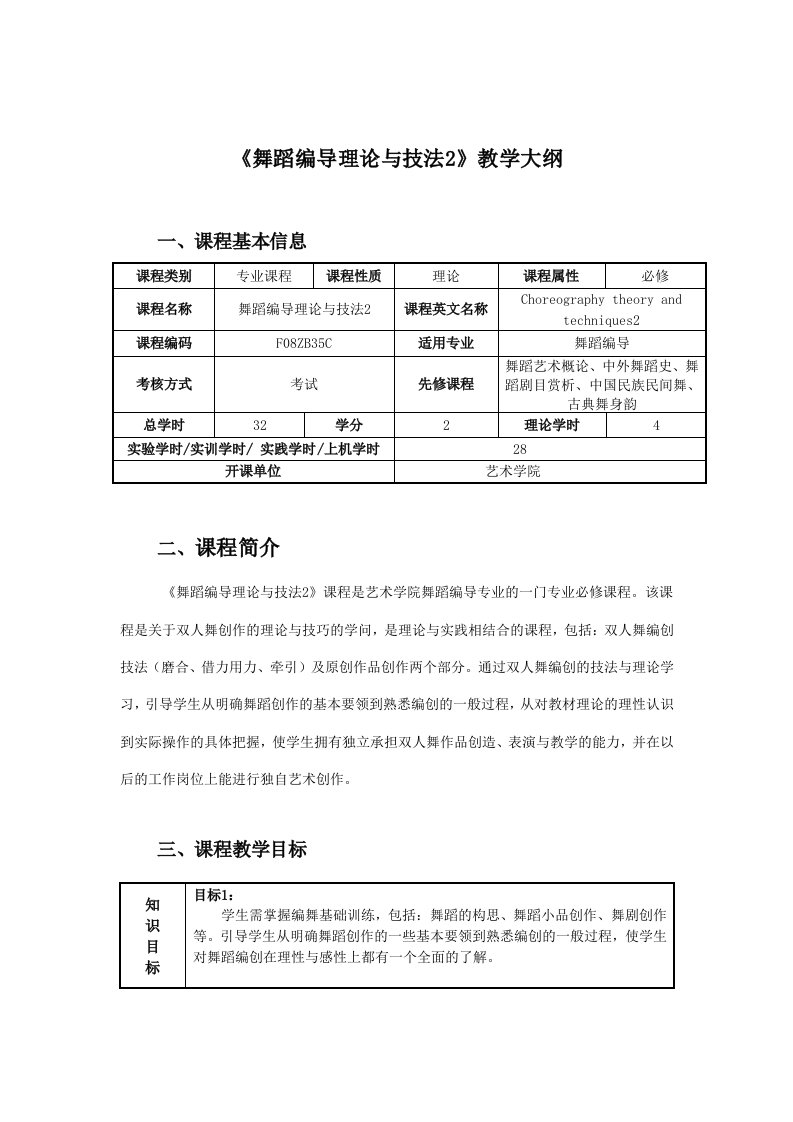 《舞蹈编导理论与技法2》教学大纲