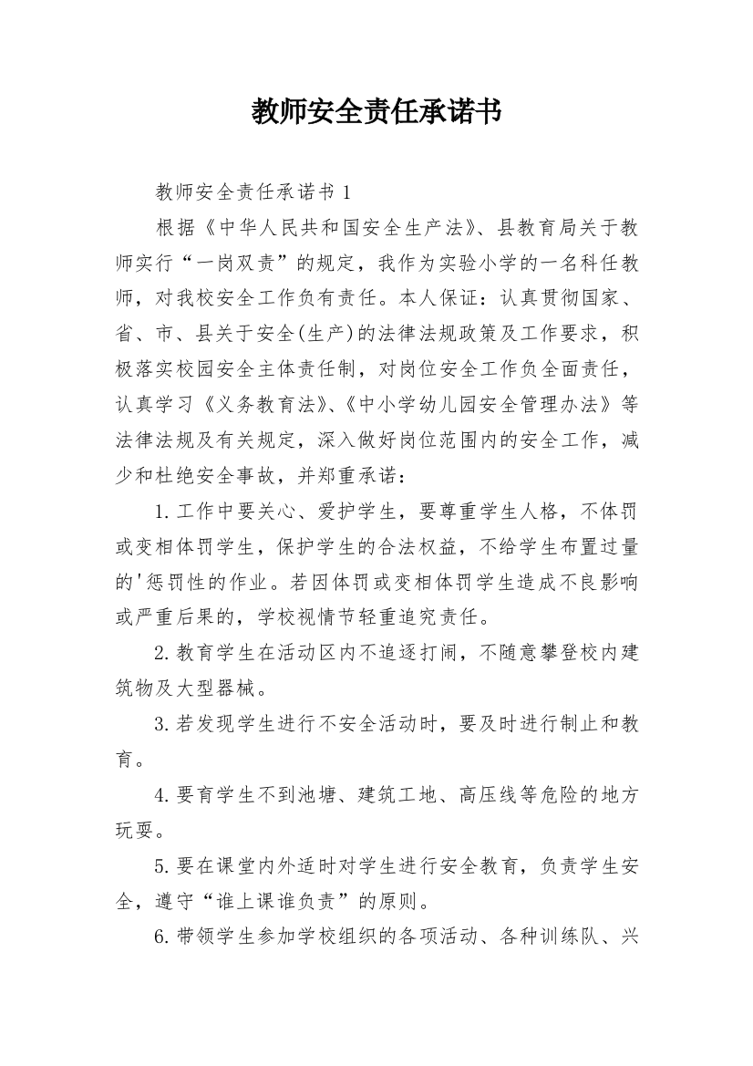 教师安全责任承诺书_8