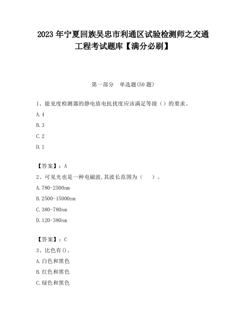 2023年宁夏回族吴忠市利通区试验检测师之交通工程考试题库【满分必刷】