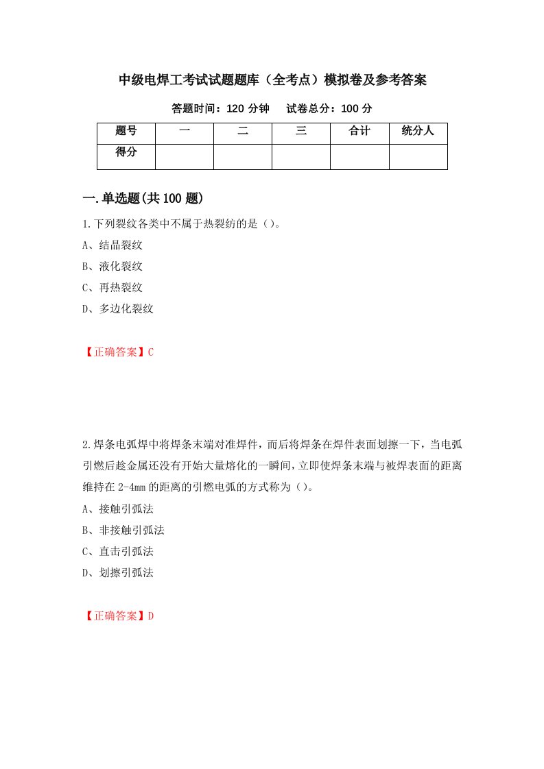 中级电焊工考试试题题库全考点模拟卷及参考答案48