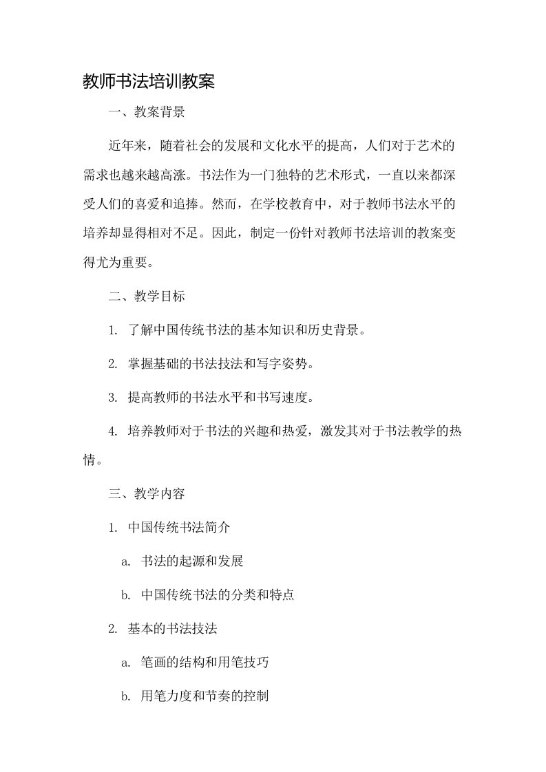 教师书法培训教案