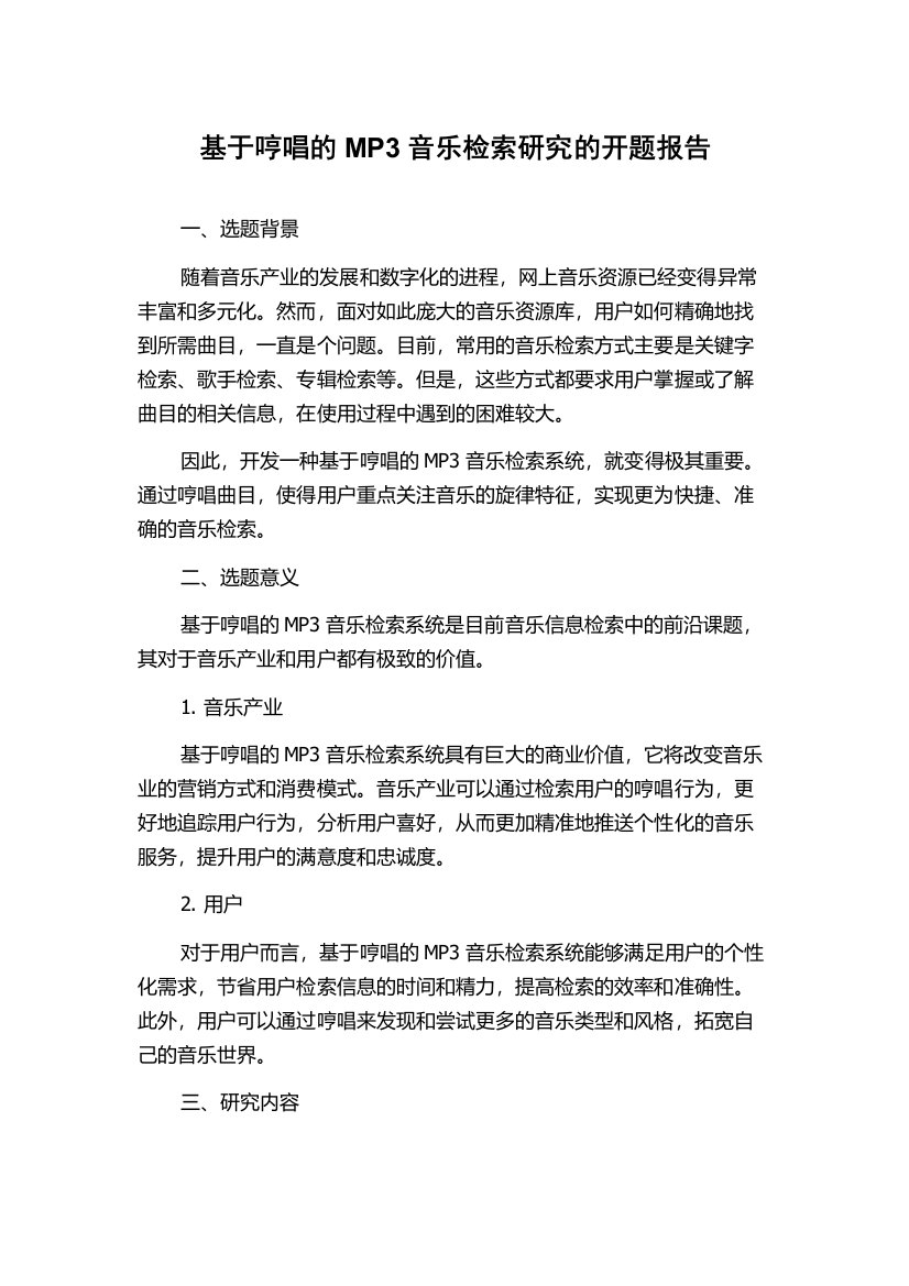 基于哼唱的MP3音乐检索研究的开题报告