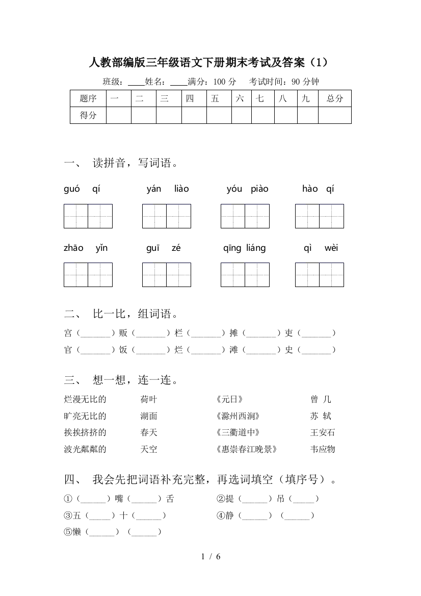 人教部编版三年级语文下册期末考试及答案(1)