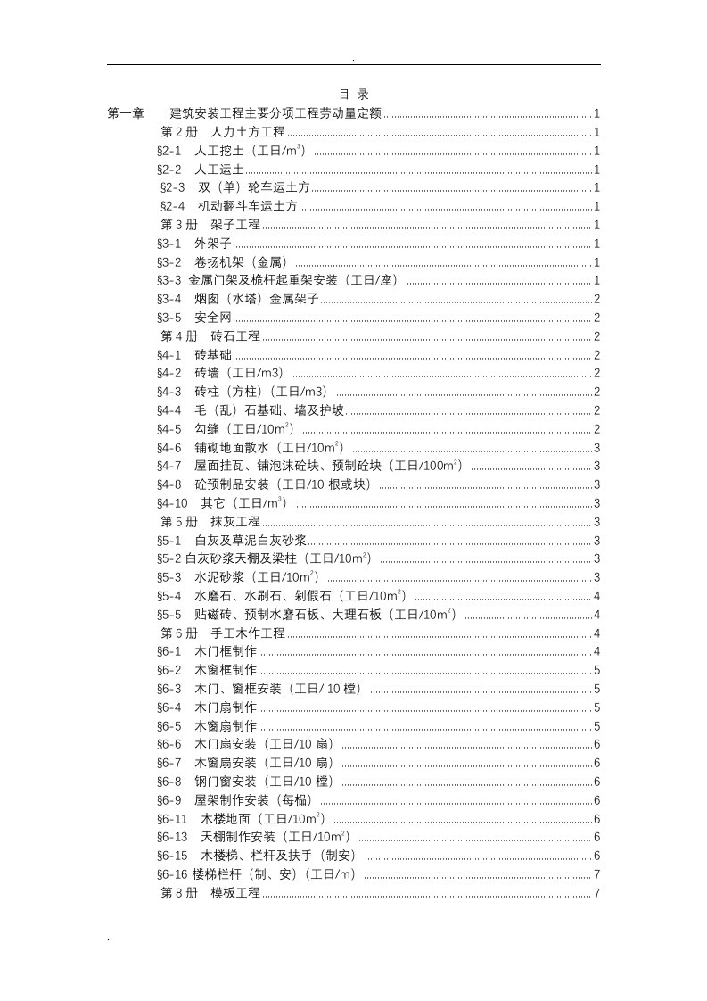 建筑工程劳动量定额、时间定额和主要施工机械台班产量定额