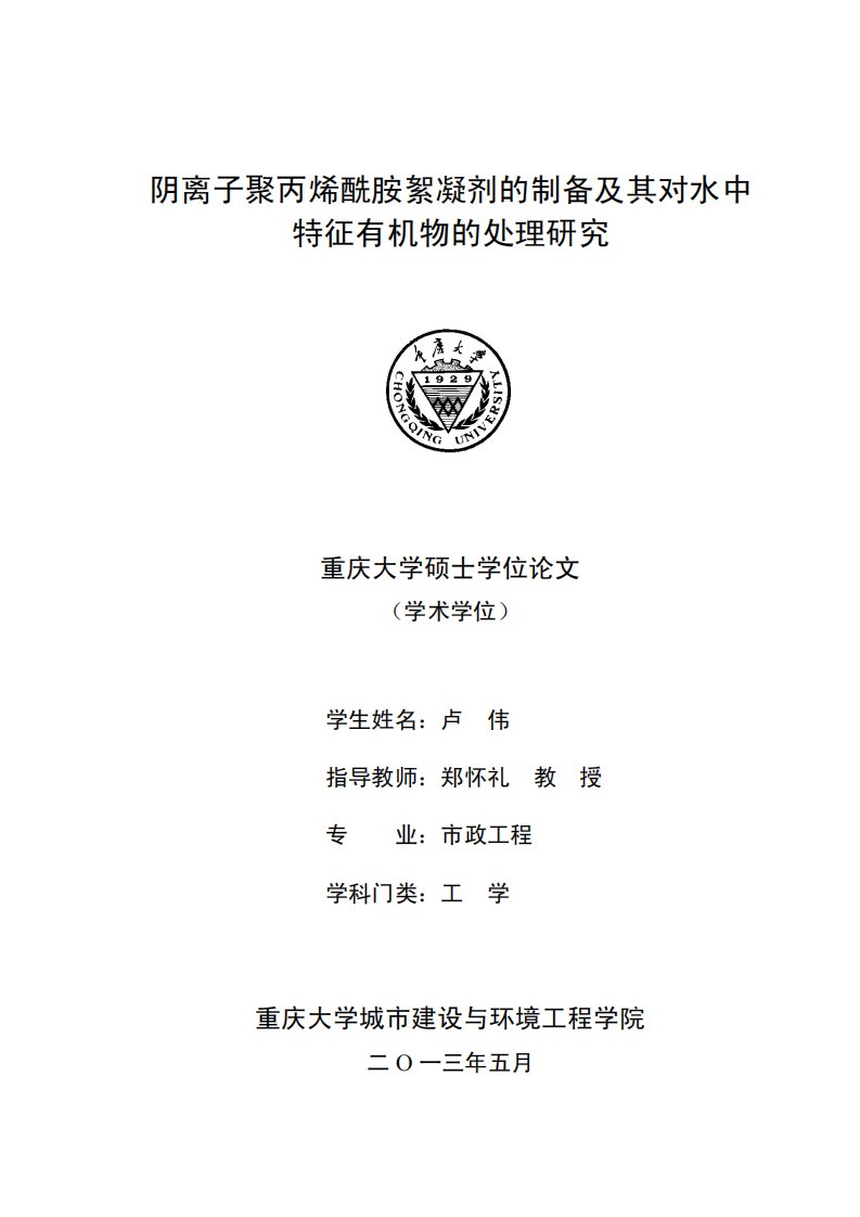 阴离子聚丙烯酰胺絮凝剂的制备及对水中特征有机物的处理的分析