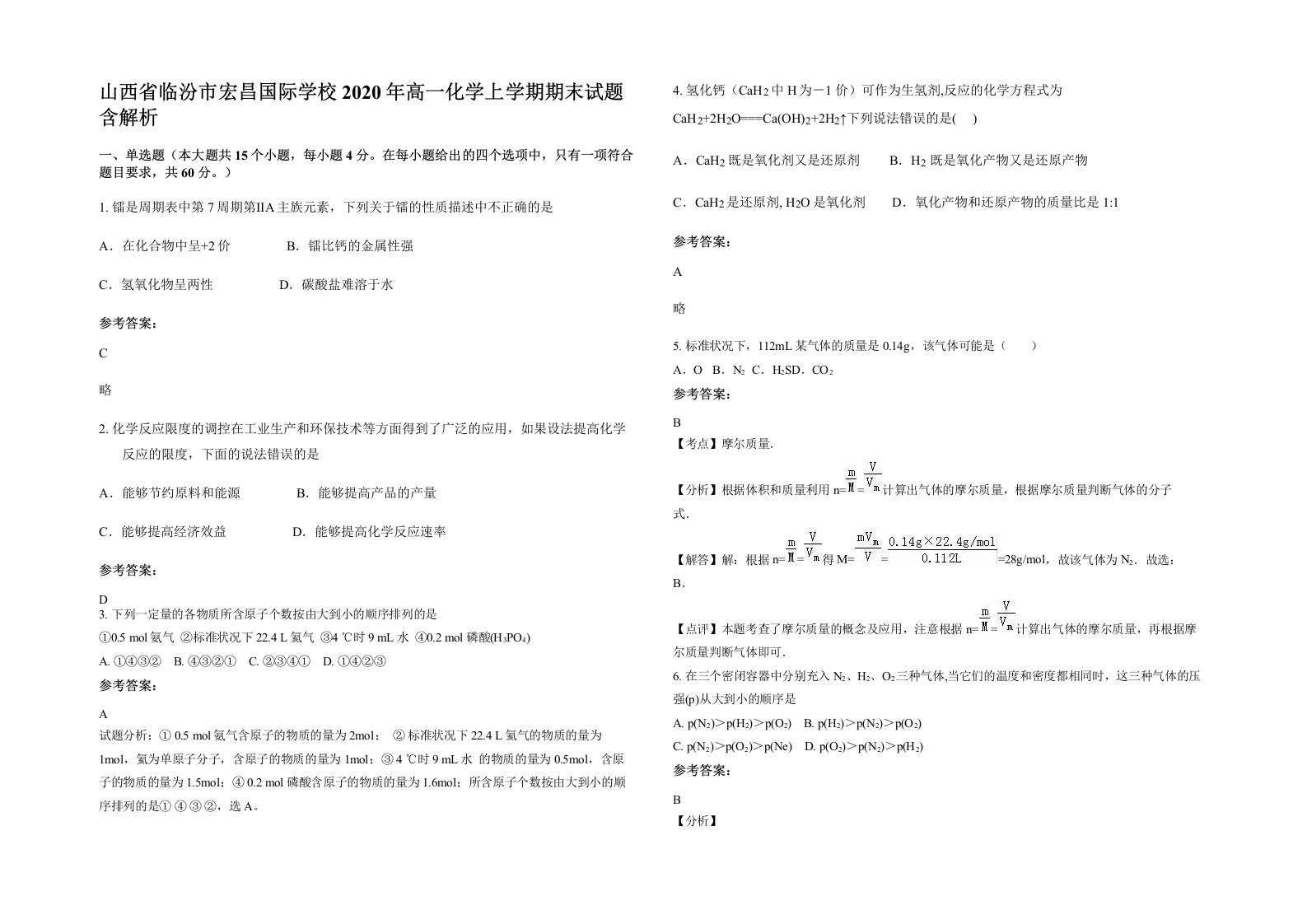 山西省临汾市宏昌国际学校2020年高一化学上学期期末试题含解析