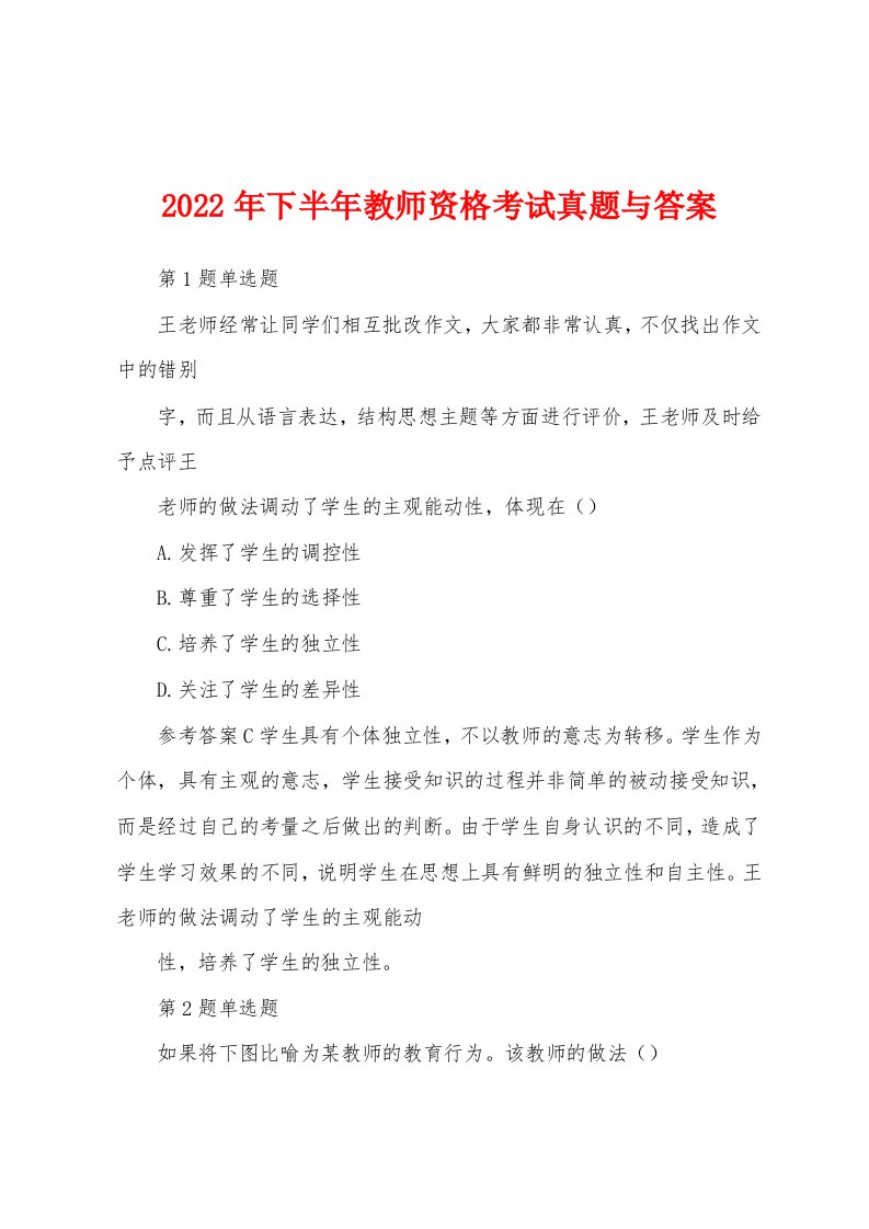 2022年下半年教师资格考试真题与答案