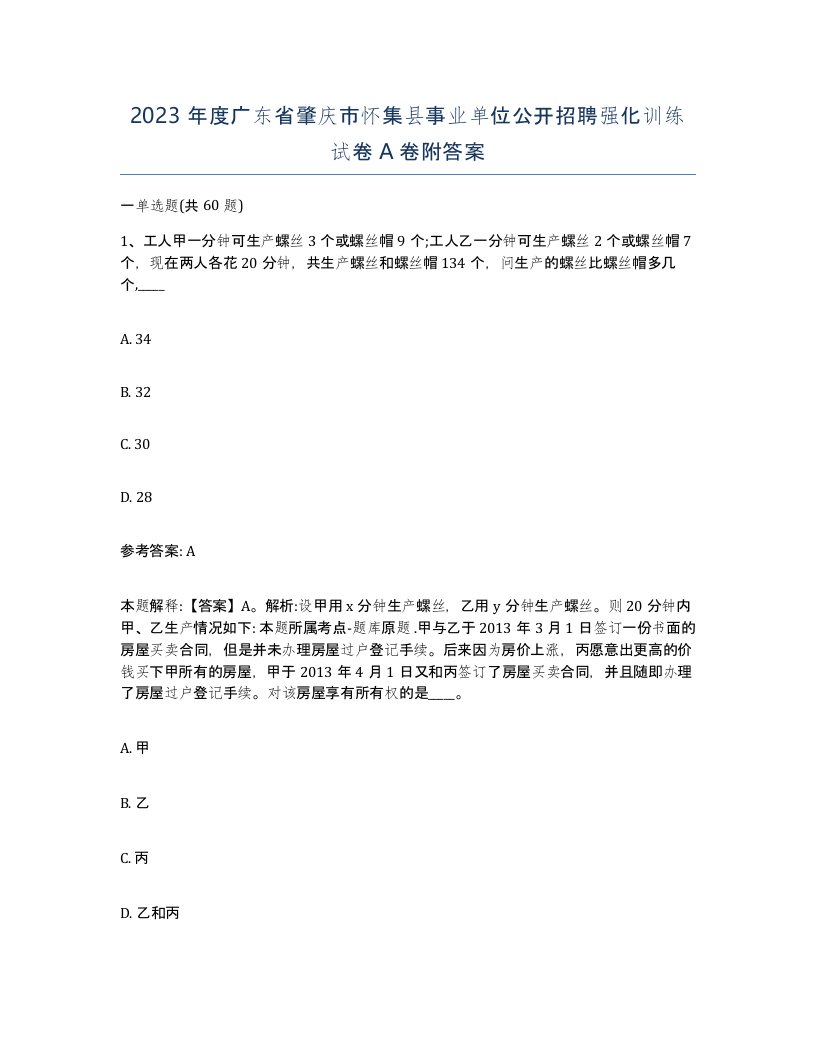 2023年度广东省肇庆市怀集县事业单位公开招聘强化训练试卷A卷附答案