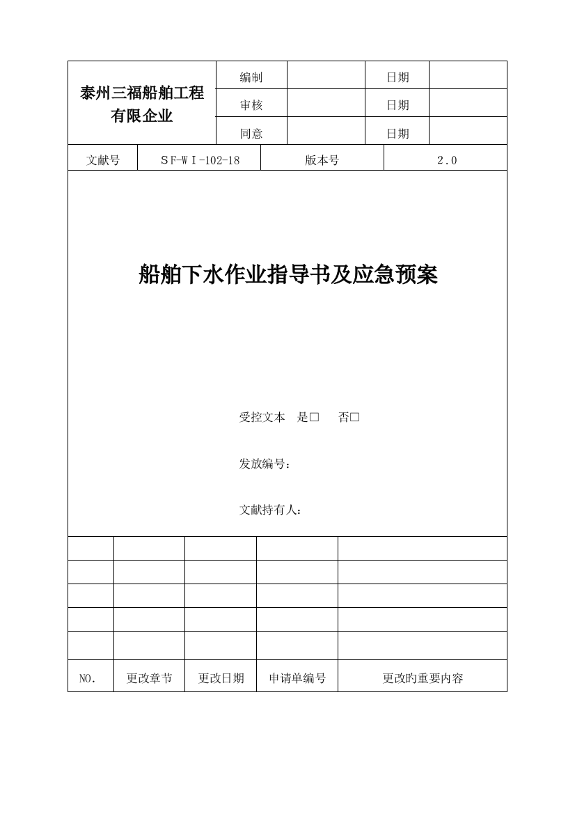 2023年船舶下水作业指导书及应急预案