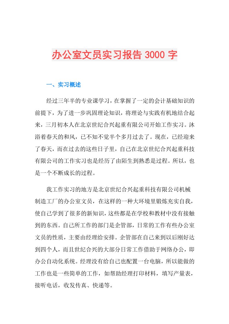 办公室文员实习报告3000字