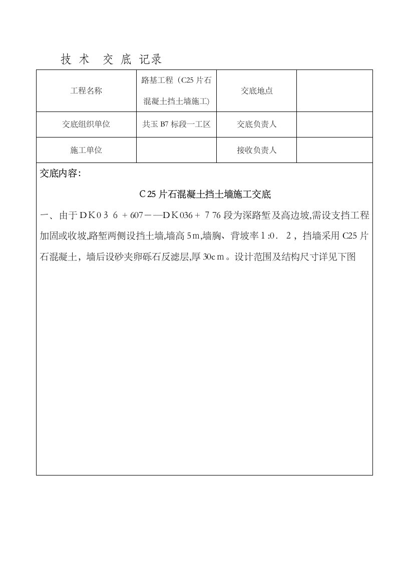 C25片石混凝土挡土墙技术交底