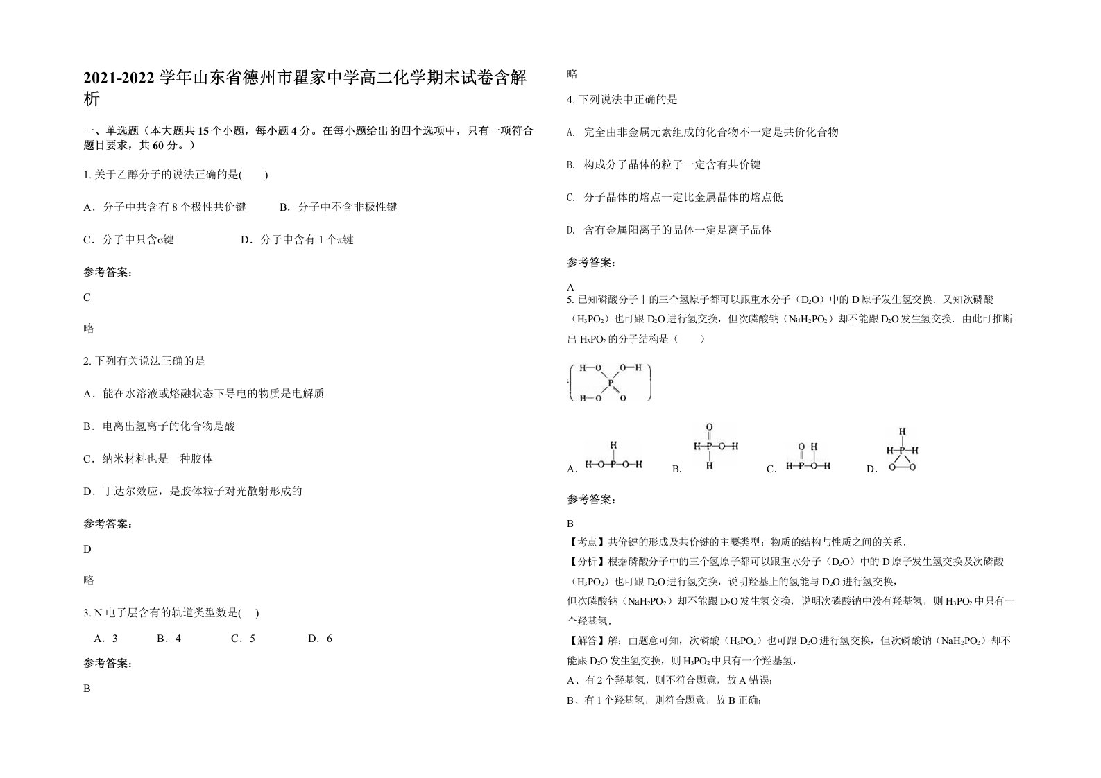 2021-2022学年山东省德州市瞿家中学高二化学期末试卷含解析