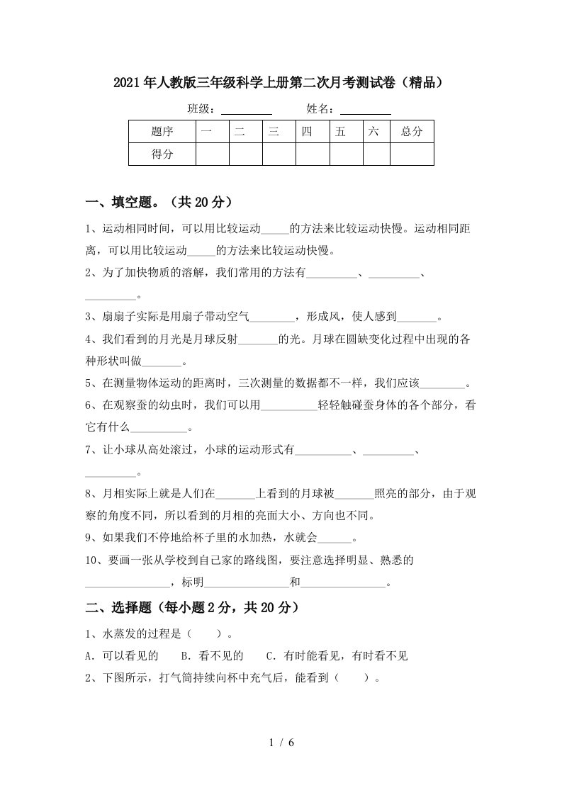 2021年人教版三年级科学上册第二次月考测试卷精品