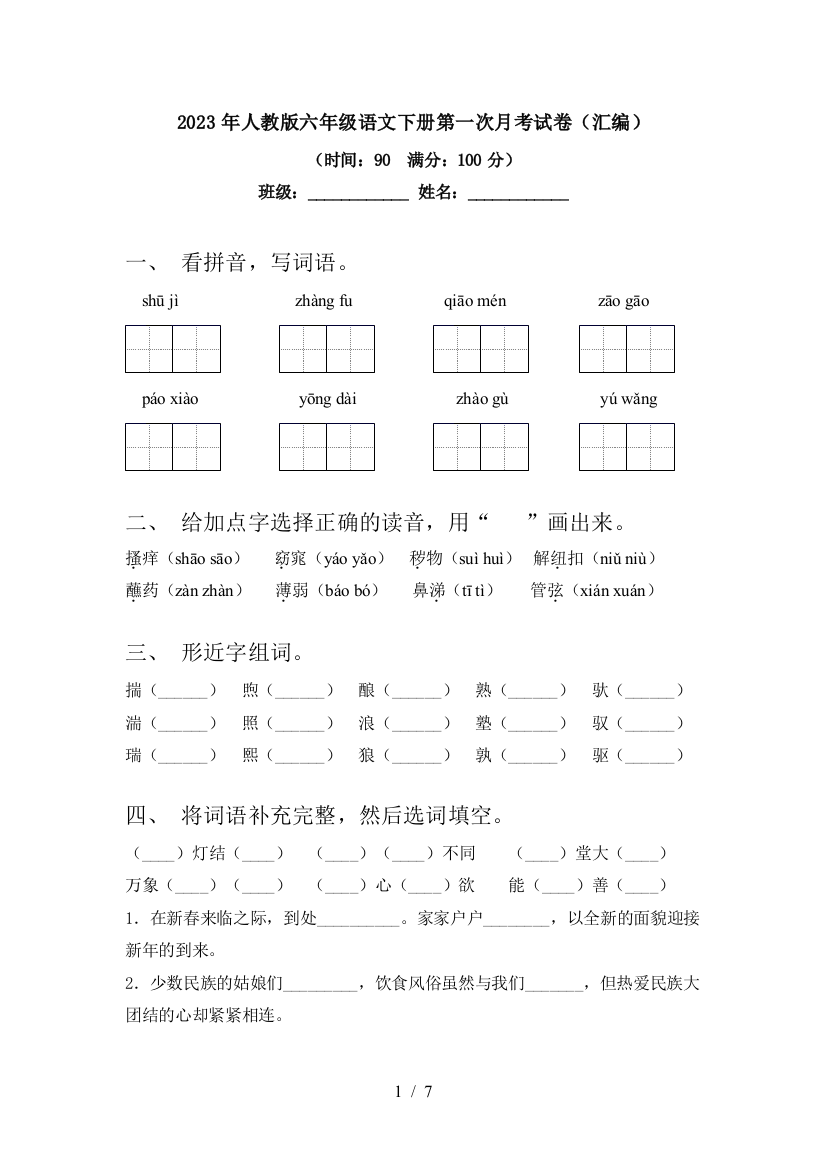 2023年人教版六年级语文下册第一次月考试卷(汇编)